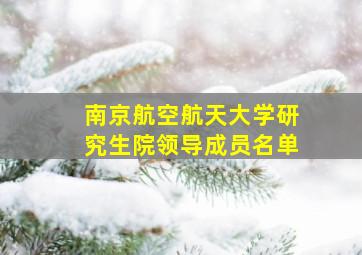 南京航空航天大学研究生院领导成员名单