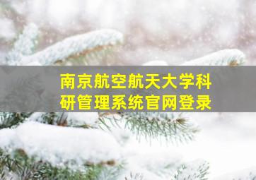 南京航空航天大学科研管理系统官网登录