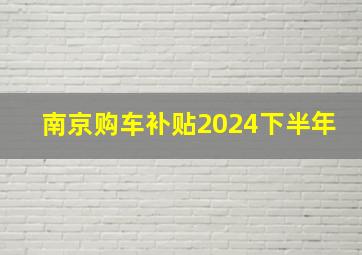 南京购车补贴2024下半年