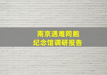 南京遇难同胞纪念馆调研报告