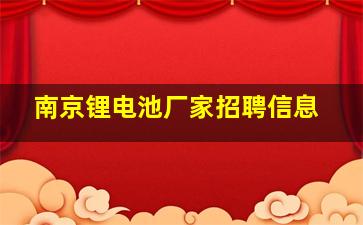 南京锂电池厂家招聘信息