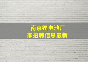 南京锂电池厂家招聘信息最新