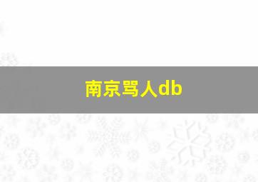 南京骂人db