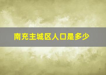 南充主城区人口是多少