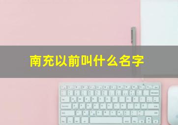 南充以前叫什么名字