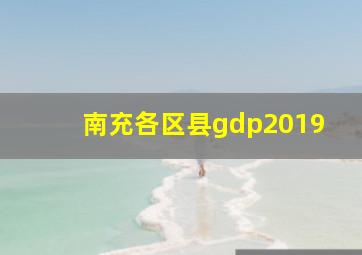 南充各区县gdp2019