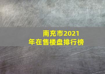 南充市2021年在售楼盘排行榜