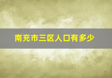 南充市三区人口有多少