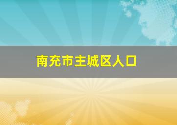 南充市主城区人口