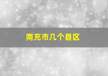 南充市几个县区