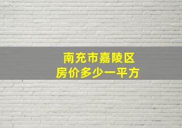 南充市嘉陵区房价多少一平方