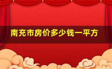 南充市房价多少钱一平方