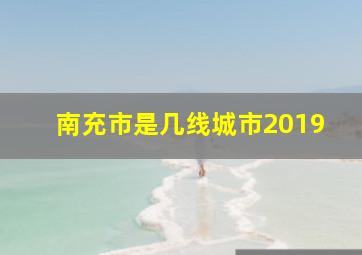 南充市是几线城市2019