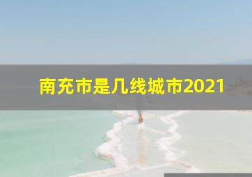 南充市是几线城市2021