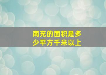 南充的面积是多少平方千米以上