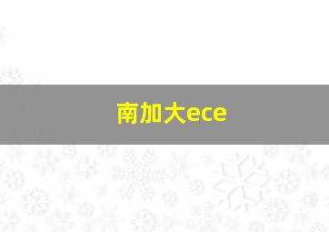 南加大ece