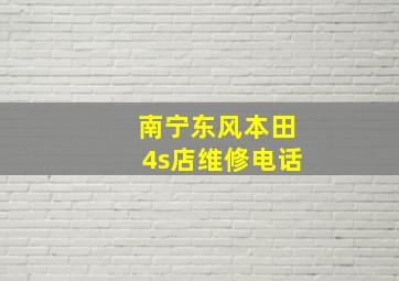 南宁东风本田4s店维修电话