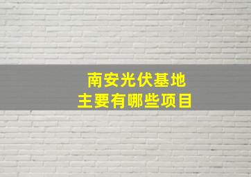 南安光伏基地主要有哪些项目