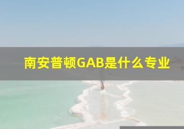 南安普顿GAB是什么专业