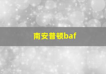 南安普顿baf