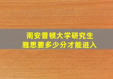 南安普顿大学研究生雅思要多少分才能进入