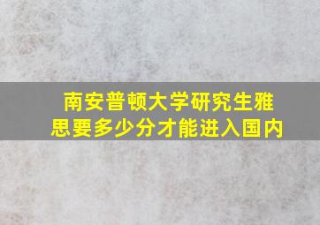 南安普顿大学研究生雅思要多少分才能进入国内