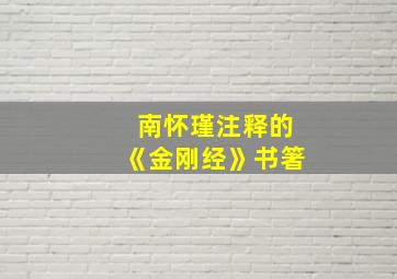 南怀瑾注释的《金刚经》书箸