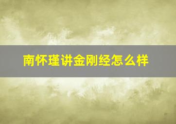 南怀瑾讲金刚经怎么样