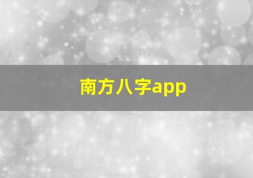 南方八字app