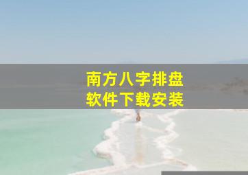 南方八字排盘软件下载安装