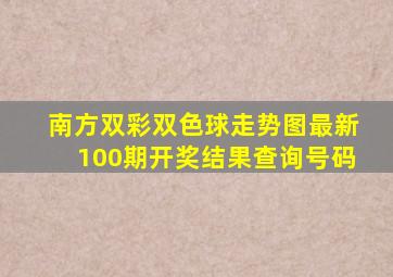 南方双彩双色球走势图最新100期开奖结果查询号码