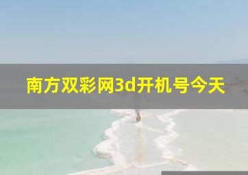 南方双彩网3d开机号今天