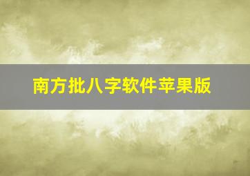 南方批八字软件苹果版