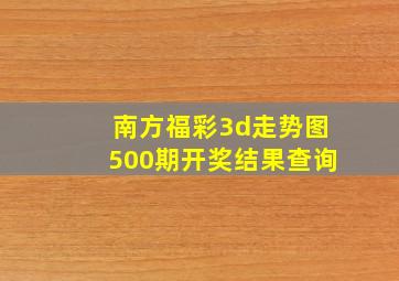 南方福彩3d走势图500期开奖结果查询