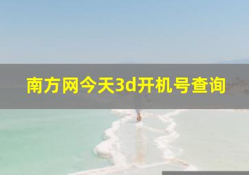 南方网今天3d开机号查询