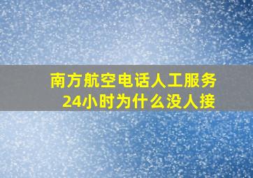 南方航空电话人工服务24小时为什么没人接