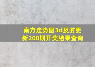 南方走势图3d及时更新200期开奖结果查询