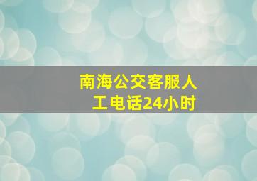 南海公交客服人工电话24小时