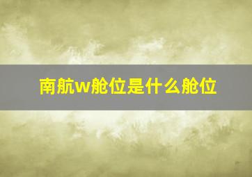 南航w舱位是什么舱位