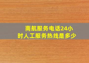 南航服务电话24小时人工服务热线是多少