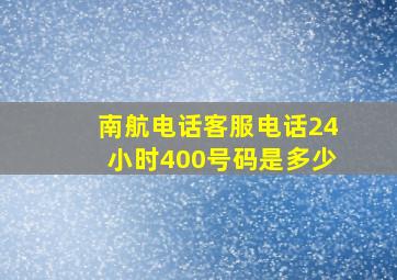 南航电话客服电话24小时400号码是多少