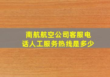 南航航空公司客服电话人工服务热线是多少