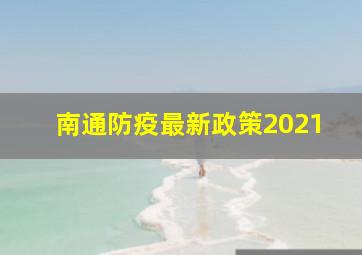 南通防疫最新政策2021