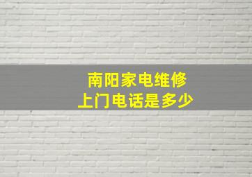 南阳家电维修上门电话是多少