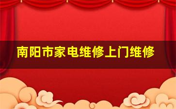 南阳市家电维修上门维修