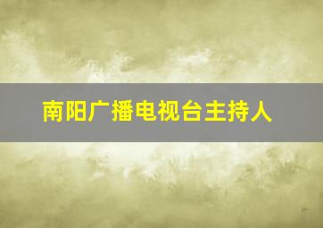 南阳广播电视台主持人