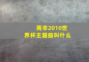 南非2010世界杯主题曲叫什么