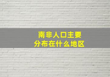 南非人口主要分布在什么地区