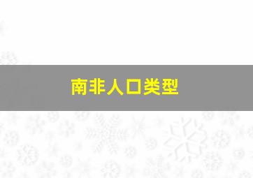 南非人口类型