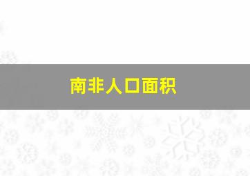 南非人口面积